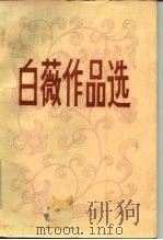 白薇作品选（1985 PDF版）