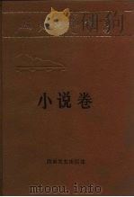 小说卷下（1987.10 PDF版）