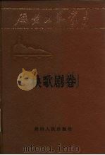 延安文艺丛书  第7卷  秧歌剧卷（1985 PDF版）