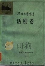 话剧卷 1985 PDF电子版封面 10109·1927 《延安文艺丛书》编委会编