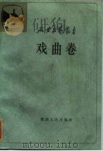 延安文艺丛书  第10卷  戏曲卷（1985 PDF版）