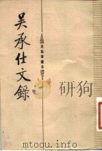 吴承仕文录（1984 PDF版）