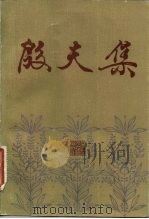 殷夫集 1984 PDF电子版封面 10317·58 殷夫著;丁景唐,陈长歌编