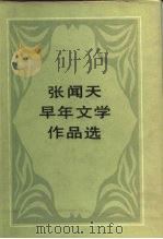 张闻天早年文学作品选（1983 PDF版）