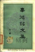 辜鸿铭文集（1985 PDF版）