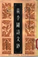 黄季刚诗文钞 1985 PDF电子版封面 10106·922 黄季刚著