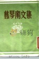 林琴南文集（1985.03 PDF版）