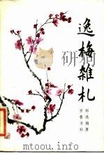 逸梅杂札（1985 PDF版）