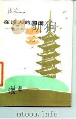 在迷人的国度  访日散记（1985 PDF版）