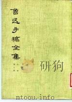 鲁迅手稿全集 日记 第8册 1983 PDF电子版封面 10068·795 鲁迅手稿全集编辑委员会编
