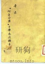 鲁迅《阿Q正传》日译本注释手稿（1975 PDF版）