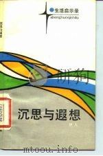 沉思与遐想（1985 PDF版）