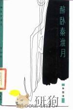 醉卧秦淮月（1986 PDF版）