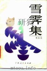 雪霁集（1986 PDF版）