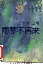 雨季不再来（1985 PDF版）