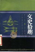 文史拾趣  1（1986 PDF版）