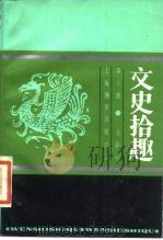 文史拾趣  第3册（1988 PDF版）