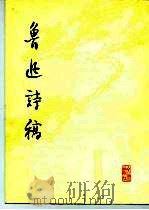 鲁迅诗稿（1976 PDF版）