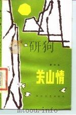 关山情（1986 PDF版）