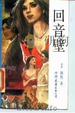 回音壁（1985 PDF版）