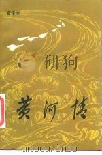 黄河情（1986 PDF版）