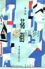 花街 1986 PDF电子版封面 10355·358 薛尔康著