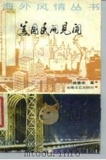 美国民间见闻（1986 PDF版）