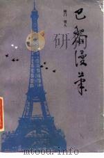 巴黎漫笔 1986 PDF电子版封面 10203·195 柳门,雪人著