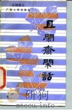 且闲斋闲话 1986 PDF电子版封面 10111·1519 且闲斋主著