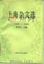 上海杂文选  1979-1983（1986 PDF版）