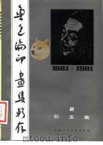 引玉集（1981 PDF版）