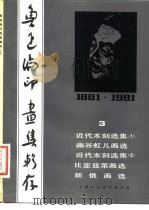 鲁迅编印画集辑存 3（1981年08月第1版 PDF版）