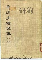 鲁迅手稿全集  书信  第1册（1978 PDF版）