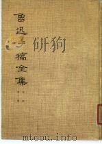 鲁迅手稿全集  书信  第2册（1979 PDF版）