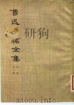 鲁迅手稿全集  书信  第3册（1979 PDF版）