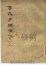鲁迅手稿全集  书信  第4册（1979 PDF版）