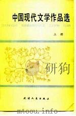 中国现代文学作品选 1984 PDF电子版封面 10072·727 北京师范学院选编