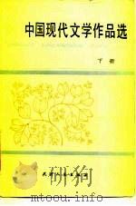中国现代文学作品选 下 1984 PDF电子版封面 10072·728 天津人民出版社编