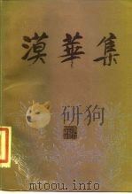 漠华集（1984 PDF版）