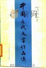 中国近代文学作品选 1984 PDF电子版封面 10111·1398 钟贤培选注