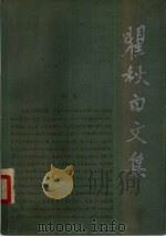 瞿秋百文集 文学编 第一卷（1985年第1版 PDF版）