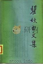 瞿秋百文集  文学编  第2卷（1988 PDF版）