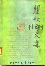 瞿秋白文集 第3卷 文学编 1989 PDF电子版封面 702000850X 瞿秋白著