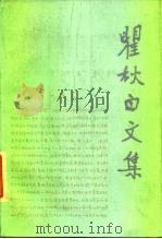 瞿秋白文集 第6卷 文学编 1988 PDF电子版封面 7020001912 瞿秋白著