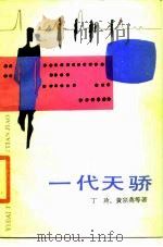 一代天骄（1988 PDF版）