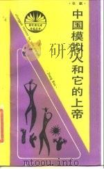 中国模拟人和它的上帝（1988 PDF版）