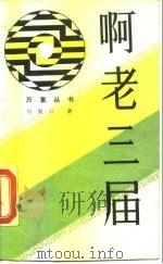 啊，老三届（1988 PDF版）