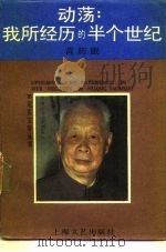 动荡  我所经历的半个世纪（1987 PDF版）