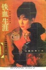 铁血生涯  一个少将情报官的自述（1988 PDF版）
