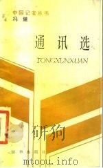 冯健通讯选 1987 PDF电子版封面 7501100713 冯健著